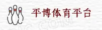 平博「中国」官方网站 · 首页通道