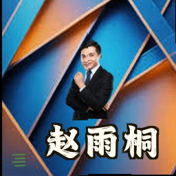 赵雨桐