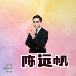 陈远帆